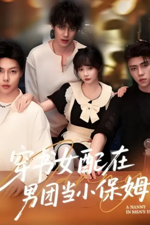 《穿书女配在男团当小保姆》封面