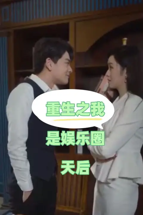 《重生之我是娱乐圈天后》封面