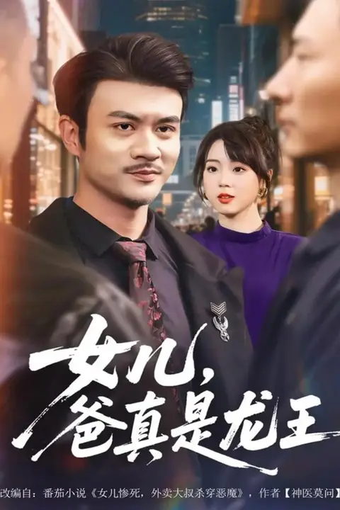 《女儿,爸真是龙王》封面
