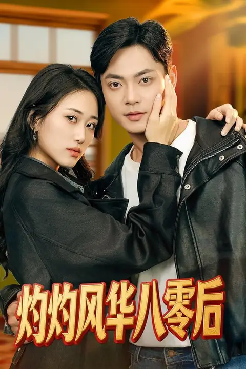 《灼灼风华八零后》封面