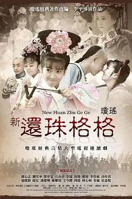 《新还珠格格》封面