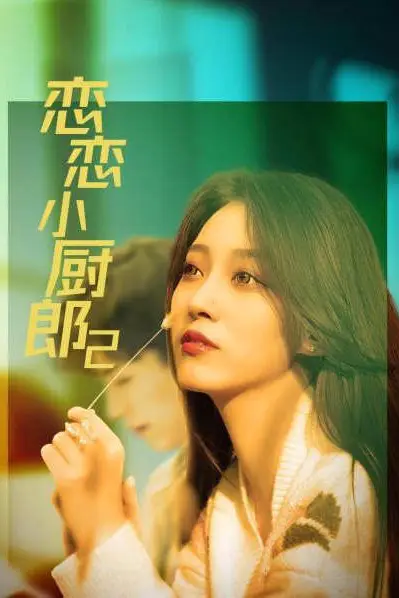 《恋恋小厨郎2》封面