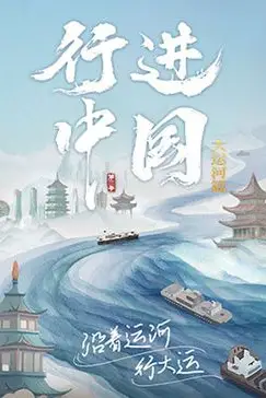 《行进中国大运河篇》封面
