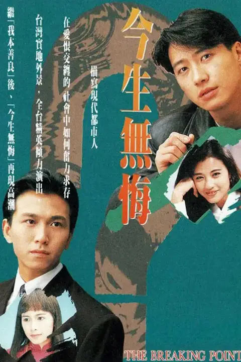 《今生无悔》封面
