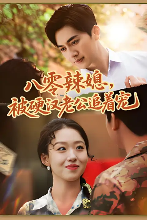 《八零辣媳，被硬汉老公追着宠》封面