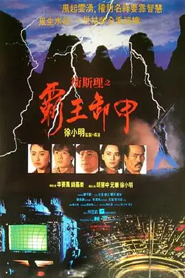 《卫斯理之霸王卸甲》封面