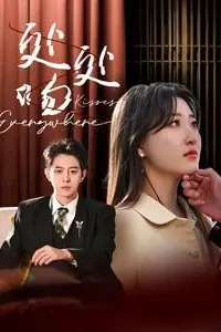 《处处吻》封面