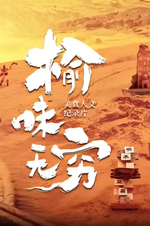 《榆味无穷》封面