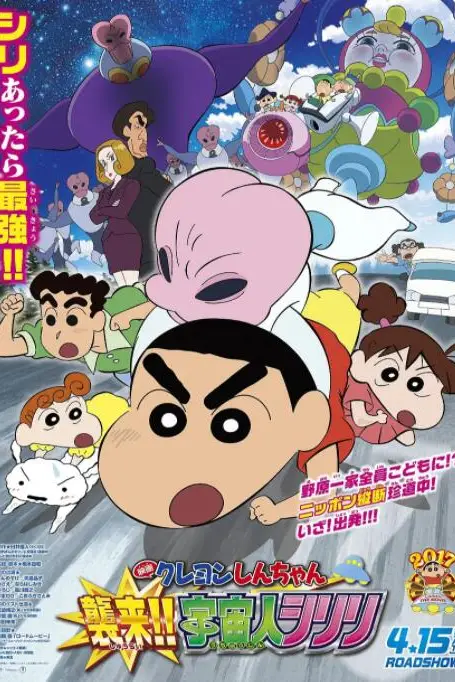《蜡笔小新：宇宙人来袭》封面