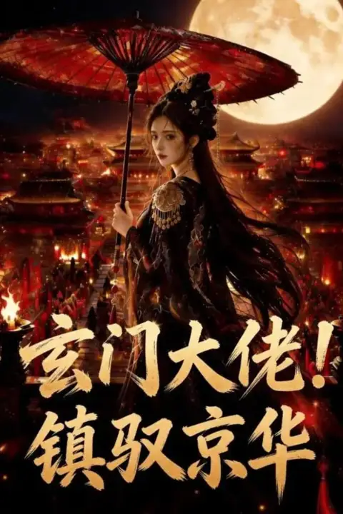 《玄门大佬!镇驭京华》封面