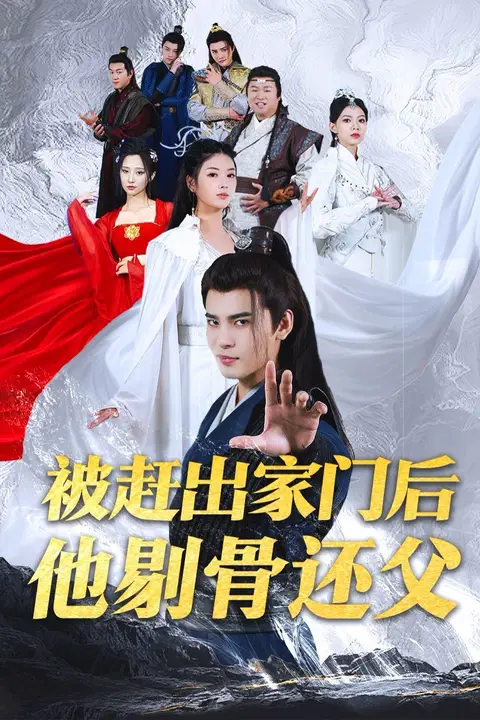 《被赶出家门后他剔骨还父》封面