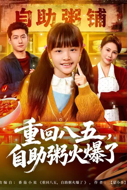 《重回八五，自助粥火爆了》封面