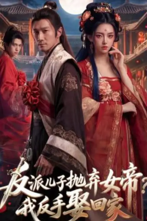 《反派儿子抛弃女帝?我反手娶回家》封面