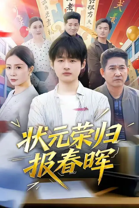 《状元荣归报春晖》封面
