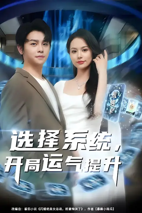 《选择系统开局运气提升》封面