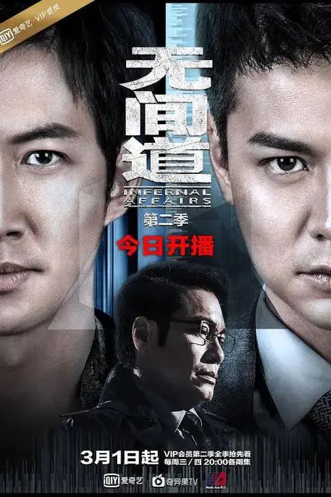 《无间道 第二季》封面