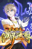《原来我是仙界至尊动态漫画 第一季》封面