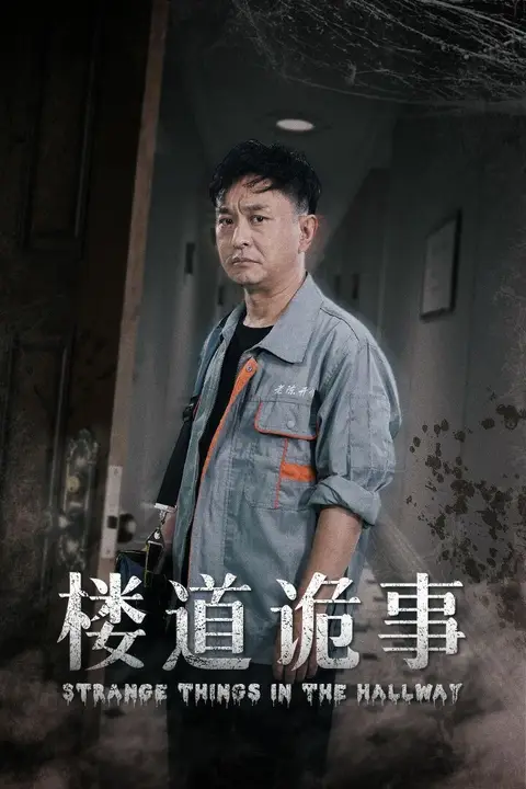 《楼道诡事(消失的1803)》封面