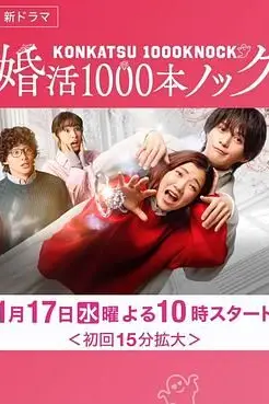 《婚活1000次出击》封面