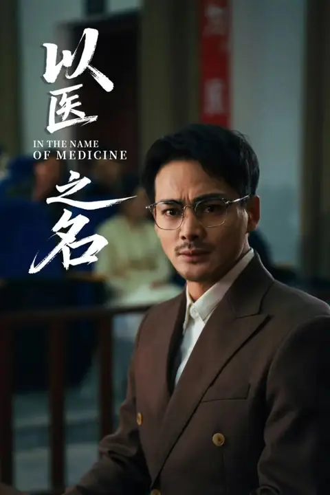 《以医之名》封面