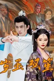 《岁玉双笙》封面
