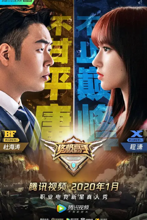 《终极高手 第二季》封面