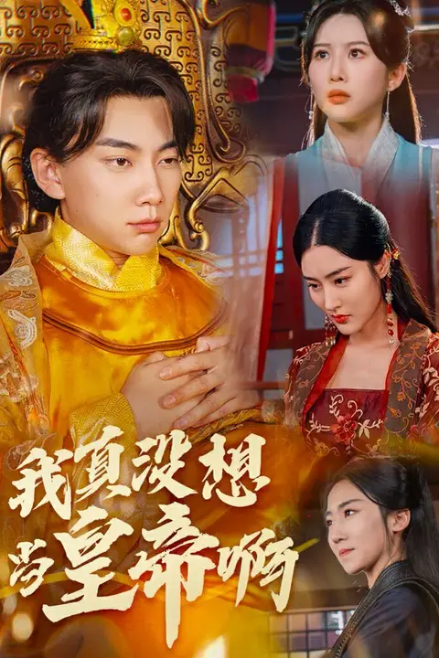 《我真没想当皇帝啊(回到古代当昏君)》封面