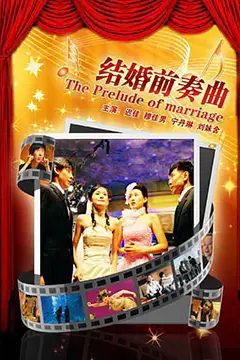 《结婚前奏曲》封面