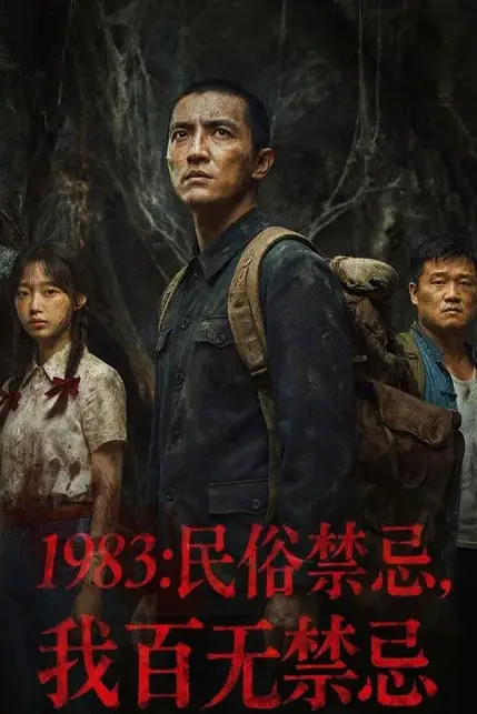 《1983:民俗禁忌,我百无禁忌》封面