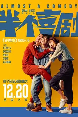 《半个喜剧》封面