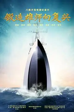 《锻造雄师向复兴》封面