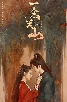 《一念关山》封面