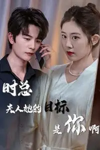 《时总夫人她的目标是你啊（限时沉迷）（与她纵情）》封面