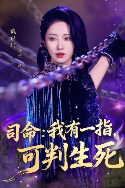 《司m：我有一指，可判ss》封面