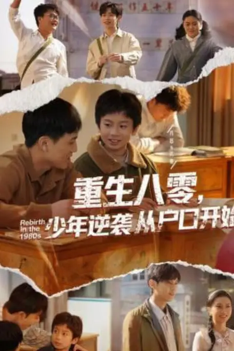 《重生八零，少年逆袭从户口开始》封面