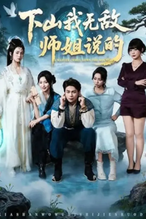 《下山我无敌师姐说的》封面
