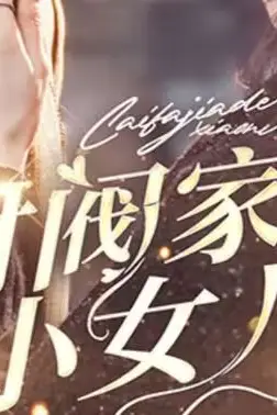 《财阀家的小女儿》封面