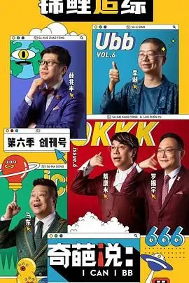 《奇葩说 第六季》封面
