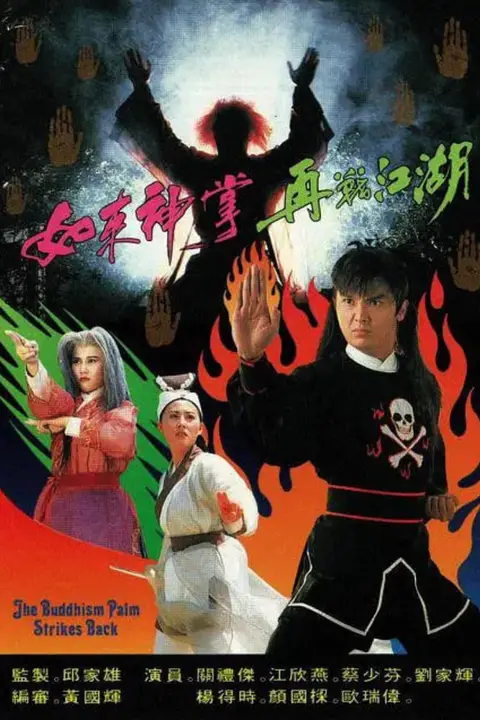 《如来神掌再战江湖》封面