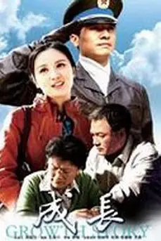 《成长》封面