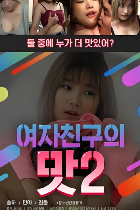 《女朋友的味道2》封面