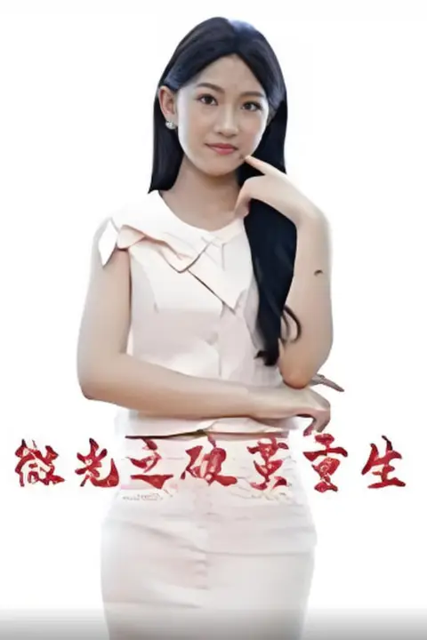 《微光之破茧重生》封面