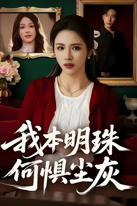 《我本明珠何惧尘灰》封面