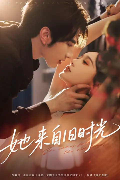 《她来自旧时光》封面