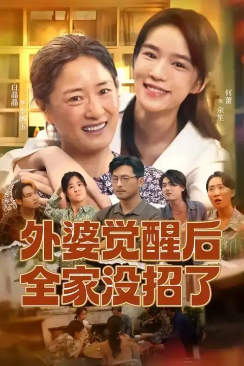 《外婆觉醒后全家没招了》封面