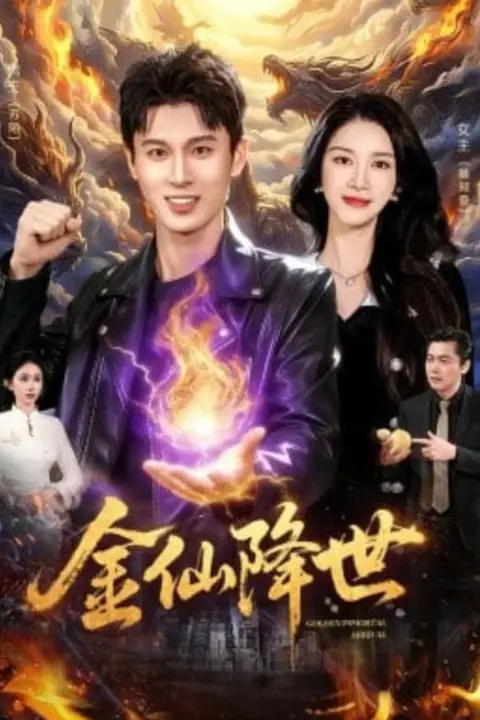 《金仙降世》封面