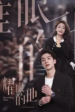 《耀眼的他》封面
