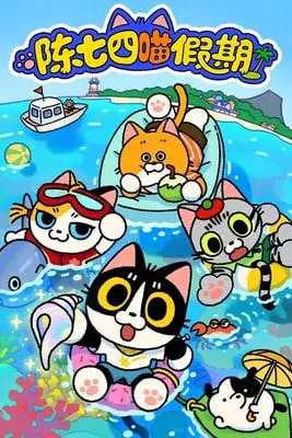 《陈七四喵假期》封面