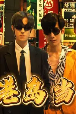 《重回港岛当大佬》封面