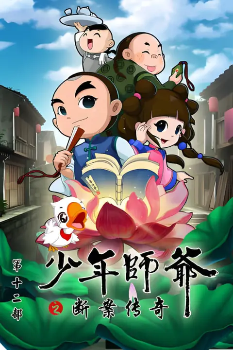 《少年师爷之断案传奇》封面